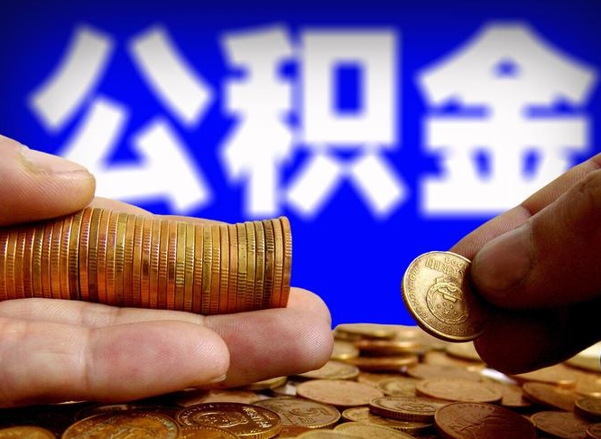 诸城江门离职怎么提取公积金（2020江门公积金提取新规定）